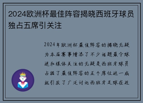2024欧洲杯最佳阵容揭晓西班牙球员独占五席引关注 2024欧洲杯最佳阵容揭晓西班牙球员独占五席引关注
