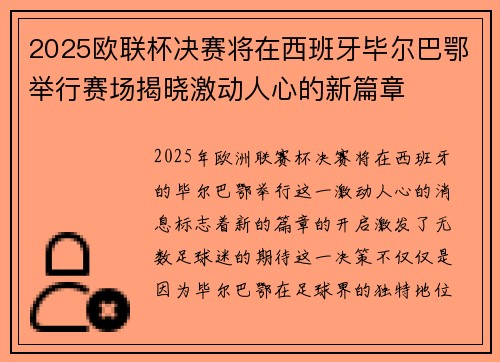2025欧联杯决赛将在西班牙毕尔巴鄂举行赛场揭晓激动人心的新篇章