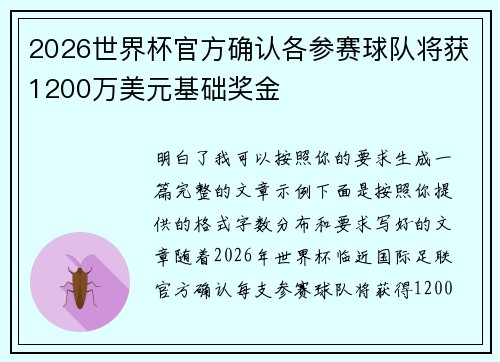 2026世界杯官方确认各参赛球队将获1200万美元基础奖金
