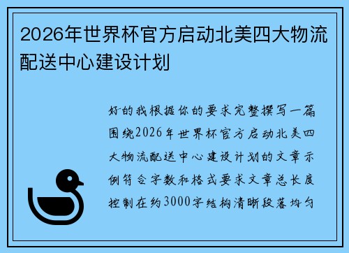 2026年世界杯官方启动北美四大物流配送中心建设计划 2026年世界杯官方启动北美四大物流配送中心建设计划