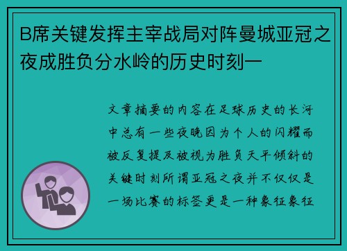 B席关键发挥主宰战局对阵曼城亚冠之夜成胜负分水岭的历史时刻一