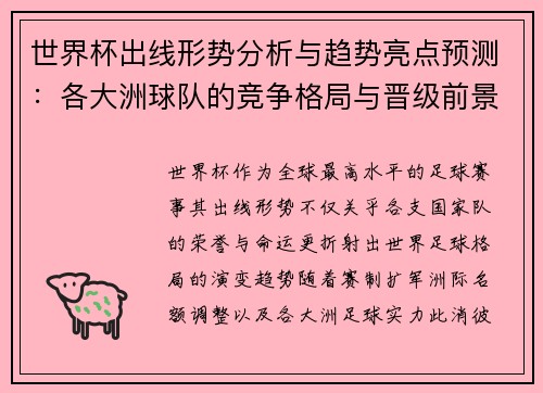 世界杯出线形势分析与趋势亮点预测:各大洲球队的竞争格局与晋级前景 世界杯出线形势分析与趋势亮点预测:各大洲球队的竞争格局与晋级前景