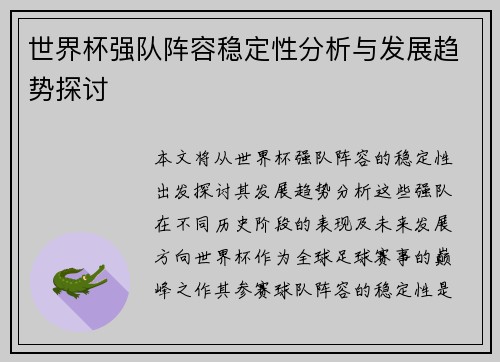 世界杯强队阵容稳定性分析与发展趋势探讨