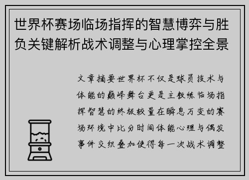 世界杯赛场临场指挥的智慧博弈与胜负关键解析战术调整与心理掌控全景剖析