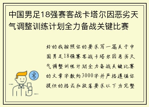 中国男足18强赛客战卡塔尔因恶劣天气调整训练计划全力备战关键比赛
