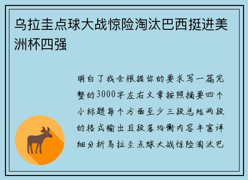 乌拉圭点球大战惊险淘汰巴西挺进美洲杯四强