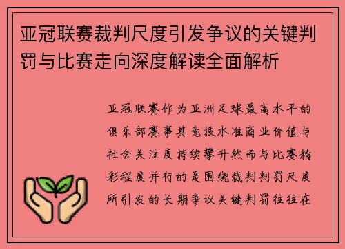 亚冠联赛裁判尺度引发争议的关键判罚与比赛走向深度解读全面解析