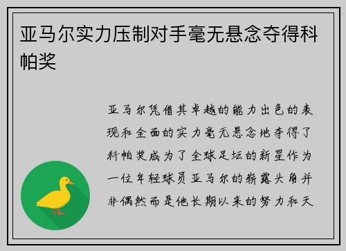 亚马尔实力压制对手毫无悬念夺得科帕奖