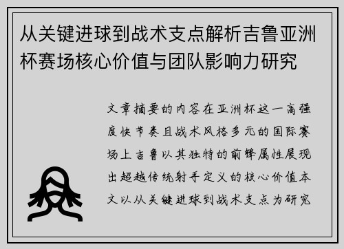 从关键进球到战术支点解析吉鲁亚洲杯赛场核心价值与团队影响力研究