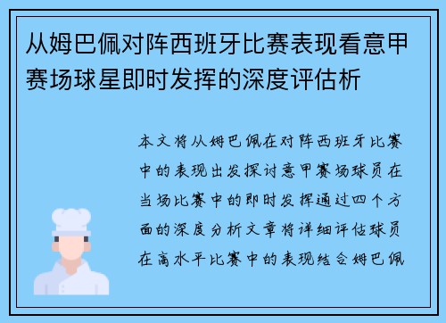 从姆巴佩对阵西班牙比赛表现看意甲赛场球星即时发挥的深度评估析
