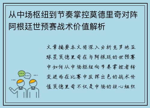 从中场枢纽到节奏掌控莫德里奇对阵阿根廷世预赛战术价值解析