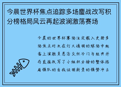 今晨世界杯焦点追踪多场鏖战改写积分榜格局风云再起波澜激荡赛场