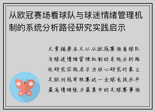 从欧冠赛场看球队与球迷情绪管理机制的系统分析路径研究实践启示