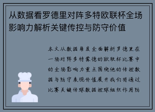 从数据看罗德里对阵多特欧联杯全场影响力解析关键传控与防守价值