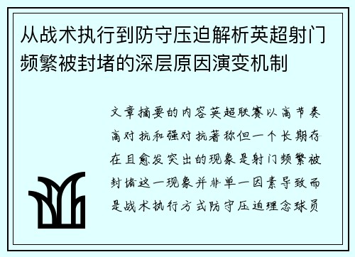 从战术执行到防守压迫解析英超射门频繁被封堵的深层原因演变机制