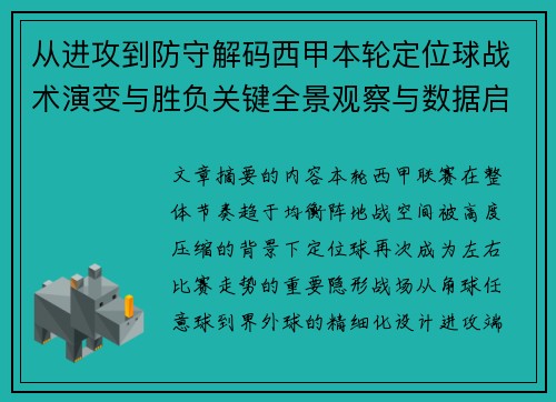 从进攻到防守解码西甲本轮定位球战术演变与胜负关键全景观察与数据启示