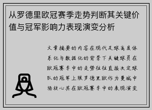 从罗德里欧冠赛季走势判断其关键价值与冠军影响力表现演变分析