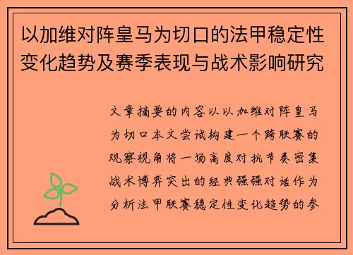 以加维对阵皇马为切口的法甲稳定性变化趋势及赛季表现与战术影响研究