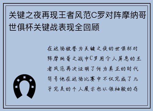 关键之夜再现王者风范C罗对阵摩纳哥世俱杯关键战表现全回顾