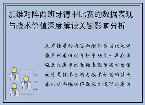 加维对阵西班牙德甲比赛的数据表现与战术价值深度解读关键影响分析