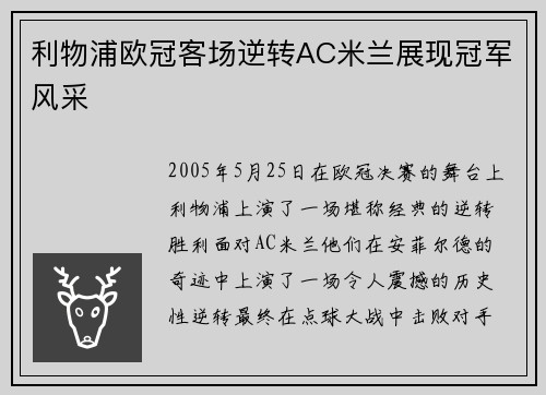 利物浦欧冠客场逆转AC米兰展现冠军风采