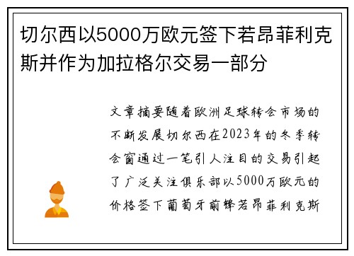 切尔西以5000万欧元签下若昂菲利克斯并作为加拉格尔交易一部分
