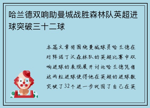 哈兰德双响助曼城战胜森林队英超进球突破三十二球 哈兰德双响助曼城战胜森林队英超进球突破三十二球