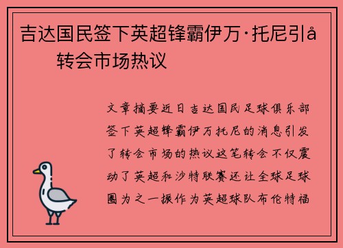 吉达国民签下英超锋霸伊万·托尼引发转会市场热议