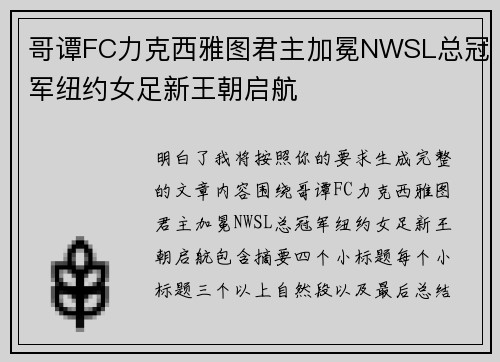 哥谭FC力克西雅图君主加冕NWSL总冠军纽约女足新王朝启航 哥谭FC力克西雅图君主加冕NWSL总冠军纽约女足新王朝启航
