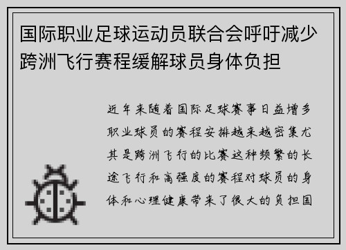 国际职业足球运动员联合会呼吁减少跨洲飞行赛程缓解球员身体负担