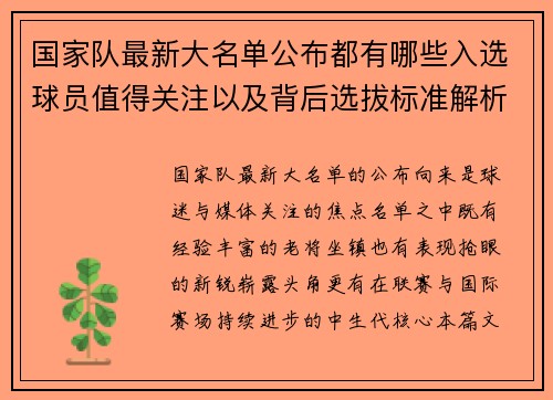 国家队最新大名单公布都有哪些入选球员值得关注以及背后选拔标准解析