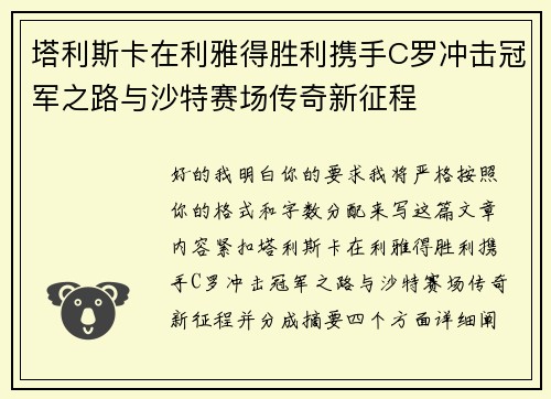 塔利斯卡在利雅得胜利携手C罗冲击冠军之路与沙特赛场传奇新征程