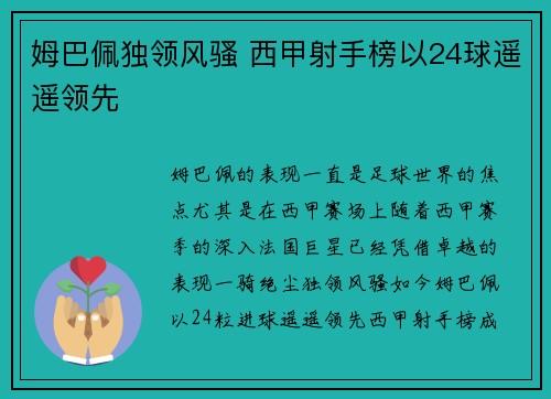 姆巴佩独领风骚 西甲射手榜以24球遥遥领先