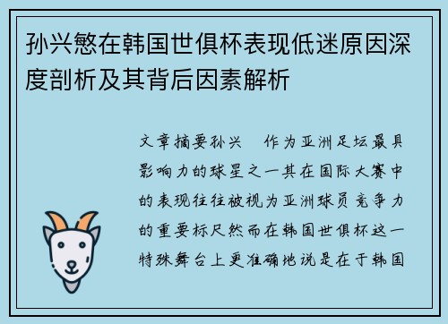 孙兴慜在韩国世俱杯表现低迷原因深度剖析及其背后因素解析