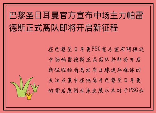 巴黎圣日耳曼官方宣布中场主力帕雷德斯正式离队即将开启新征程