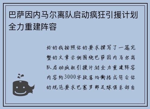 巴萨因内马尔离队启动疯狂引援计划全力重建阵容