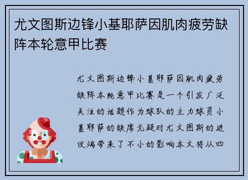 尤文图斯边锋小基耶萨因肌肉疲劳缺阵本轮意甲比赛