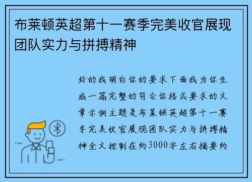 布莱顿英超第十一赛季完美收官展现团队实力与拼搏精神