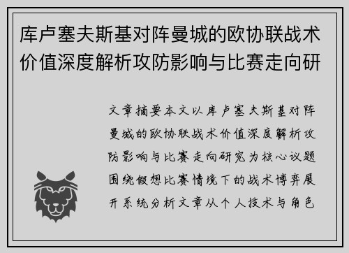 库卢塞夫斯基对阵曼城的欧协联战术价值深度解析攻防影响与比赛走向研究
