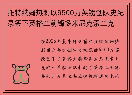 托特纳姆热刺以6500万英镑创队史纪录签下英格兰前锋多米尼克索兰克 托特纳姆热刺以6500万英镑创队史纪录签下英格兰前锋多米尼克索兰克