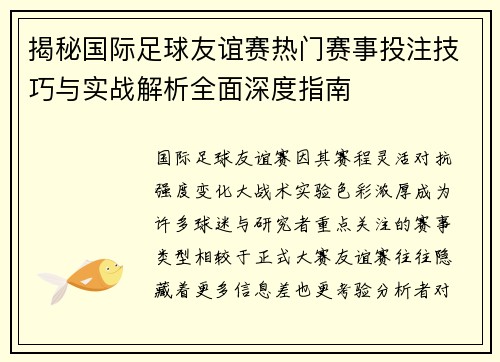 揭秘国际足球友谊赛热门赛事投注技巧与实战解析全面深度指南