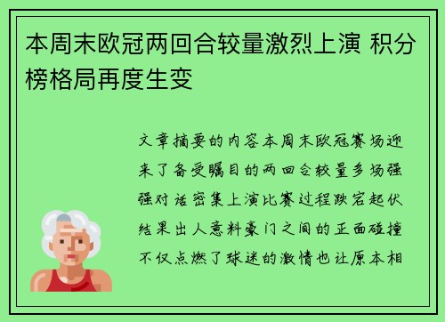 本周末欧冠两回合较量激烈上演 积分榜格局再度生变