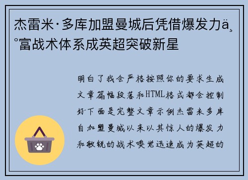 杰雷米·多库加盟曼城后凭借爆发力丰富战术体系成英超突破新星