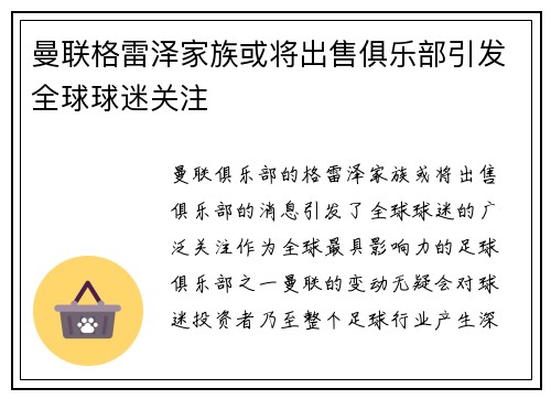 曼联格雷泽家族或将出售俱乐部引发全球球迷关注