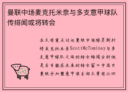 曼联中场麦克托米奈与多支意甲球队传绯闻或将转会 曼联中场麦克托米奈与多支意甲球队传绯闻或将转会