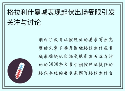 格拉利什曼城表现起伏出场受限引发关注与讨论