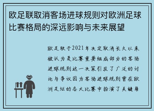 欧足联取消客场进球规则对欧洲足球比赛格局的深远影响与未来展望