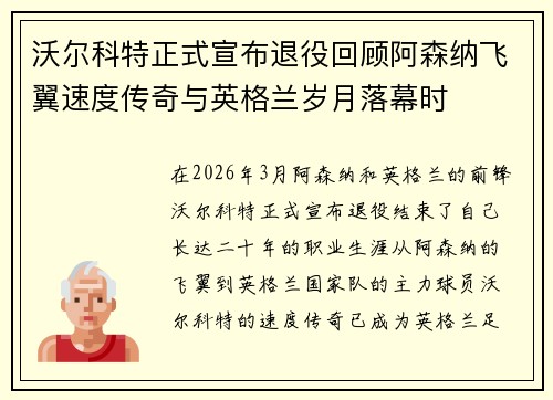 沃尔科特正式宣布退役回顾阿森纳飞翼速度传奇与英格兰岁月落幕时 沃尔科特正式宣布退役回顾阿森纳飞翼速度传奇与英格兰岁月落幕时