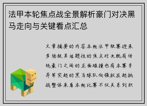 法甲本轮焦点战全景解析豪门对决黑马走向与关键看点汇总
