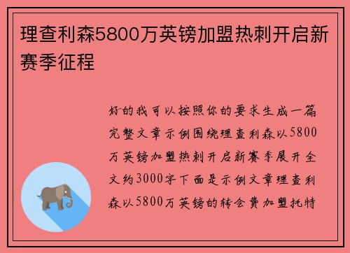 理查利森5800万英镑加盟热刺开启新赛季征程